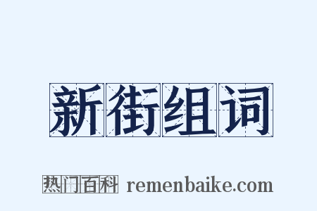 新街组词是什么意思的图片